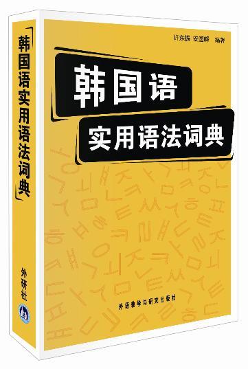 韩国语实用语法词典 商品图0