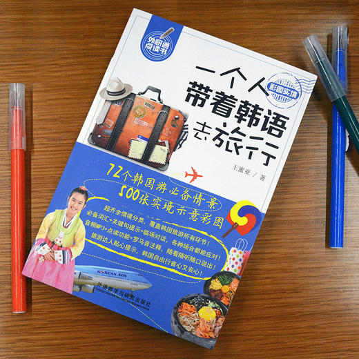 一个人带着韩语去旅行（可点读）不会韩语也能轻松搞定韩国自由行 罗马音注释+音频MP3 商品图1