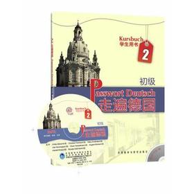 走遍德国(初级)(2)(学生用书)(配MP3光盘)
