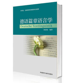 德语篇章语言学