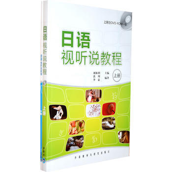 日语视听说教程(上下册)(配光盘) 商品图0