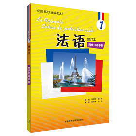 法语(修订本)(1)(同步口语手册)(19新)