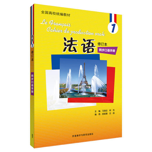 法语(修订本)(1)(同步口语手册)(19新) 商品图0