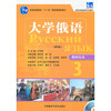 大学俄语东方(新版)(3)(教师)(配光盘) 商品缩略图0