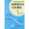 初级韩国语写作教程 商品缩略图0