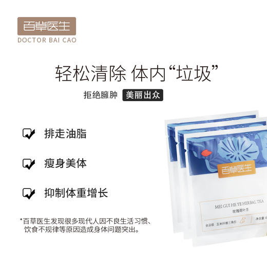 百草医生玫瑰荷叶养生刮油去肪减瘦肚子茶 60g 商品图2