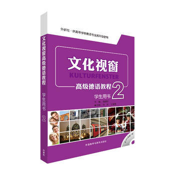 文化视窗高级德语教程(2)(学生)(配MP3光盘1张) 商品图0