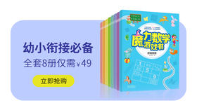  仅49元！400多个魔力数学游戏，每天做1-2题，升小学不愁了 