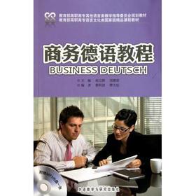 商务德语教程(配光盘)