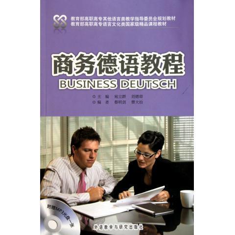 商务德语教程(配光盘) 商品图0