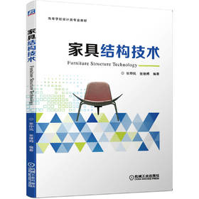 家具结构技术