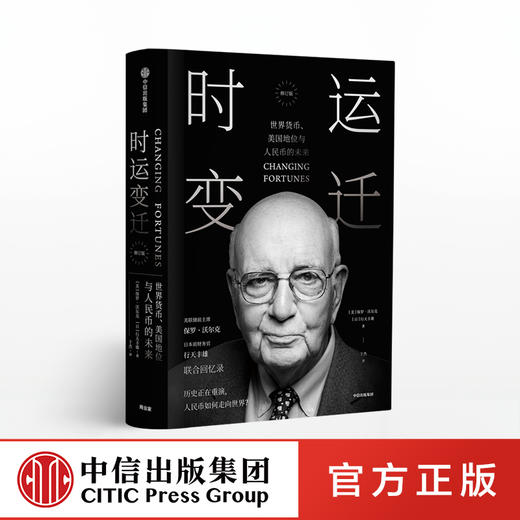 时运变迁 世界货币、美国地位与人民币的未来（修订版）保罗沃尔克 著 中信出版社图书 正版书籍 商品图0