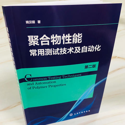 聚合物性能常用测试技术及自动化（第二版） 商品图3