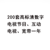 200套高标清数字电视节目、互动电视、宽带一年 商品缩略图0