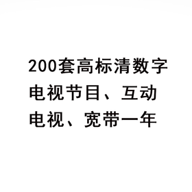 200套高标清数字电视节目、互动电视、宽带一年
