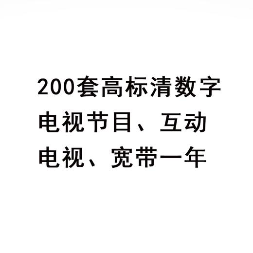 200套高标清数字电视节目、互动电视、宽带一年 商品图0