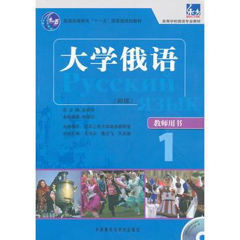 大学俄语东方(新版)(1)(教师)(配光盘) 商品图0