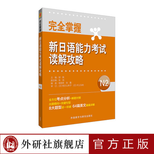 完全掌握新日语能力考试读解攻略N2 商品图0