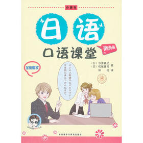 日语口语课堂(商务篇)(配MP3)