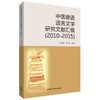 中国德语语言文学研究文献汇编(2010-2015) 商品缩略图0
