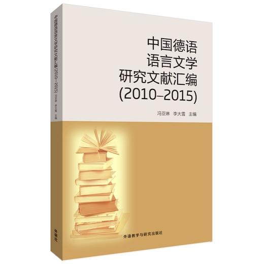 中国德语语言文学研究文献汇编(2010-2015) 商品图0