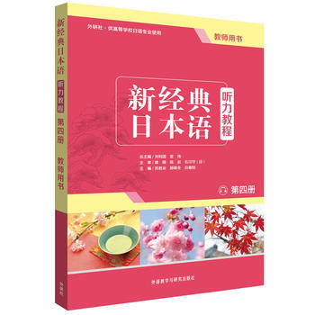 新经典日本语听力教程(第四册)(教师用书) 商品图0