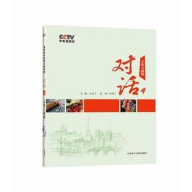对话4-文化大碰撞(中法对照)(配DVD)