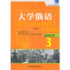 大学俄语东方(新版)(3)(语法练习册) 商品缩略图0