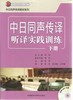 中日同声传译听译实践训练(下册)(Mp3版) 商品缩略图0