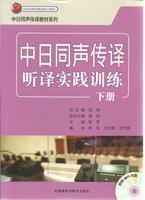 中日同声传译听译实践训练(下册)(Mp3版) 商品图0