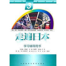 走遍日本(3)(学习辅导用书)