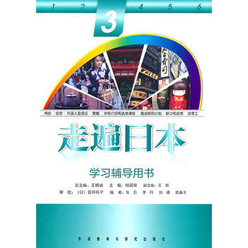 走遍日本(3)(学习辅导用书) 商品图0