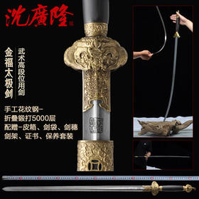 金福太极剑 花纹钢宝剑 沈广隆武术太极剑 男女按身高配 工艺品 未开刃