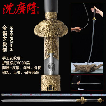 金福太极剑 花纹钢宝剑 沈广隆武术太极剑 男女按身高配 工艺品 未开刃 商品图0