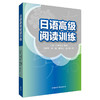 日语高级阅读训练 商品缩略图0