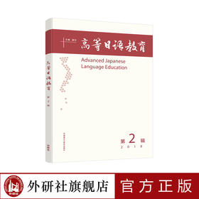 高等日语教育（第2辑）