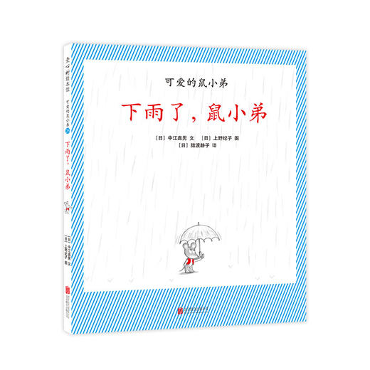 下雨了，鼠小弟（可爱的鼠小弟系列2020年新书，0-6岁适读） 商品图0