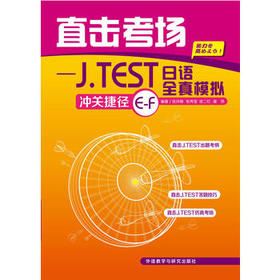 直击考场—J TEST全真模拟冲关捷径E-F