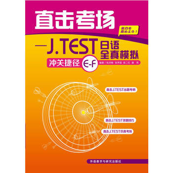 直击考场—J TEST全真模拟冲关捷径E-F 商品图0
