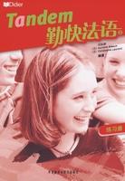 勤快法语(2)(练习册)