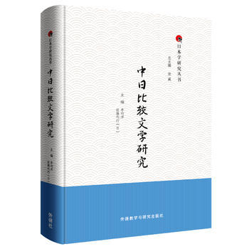 中日比较文学研究 商品图0
