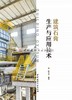【正版现货】建筑石膏生产与应用技术  赵云龙著  中国建材工业出版社 商品缩略图1