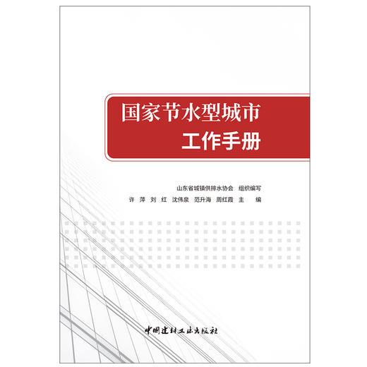 【正版现货】国家节水型城市工作手册 山东省城镇供排水协会组织编写 中国建材工业出版社 商品图1
