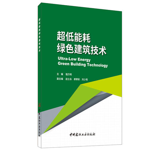 【正版现货】超低能耗绿色建筑技术 强万明著 中国建材工业出版社 商品图0