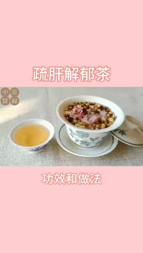 总感觉心情郁闷，想叹气？快来尝尝这杯疏肝解郁开心茶！