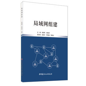 【正版现货】局域网组建 杨海军,郝连祥著 中国建材工业出版社