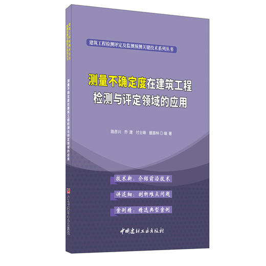 【正版现货】测量不确定度在建筑工程检测与评定领域的应用 路彦兴等著 建筑工程检测评定及监测预测关键技术系列丛书 中国建材工业出版社 商品图0