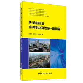 【正版现货】基于功能耦合的城市地铁站域公共空间一体化开发 赵景伟,任雪凤,张晓玮著 中国建材工业出版社