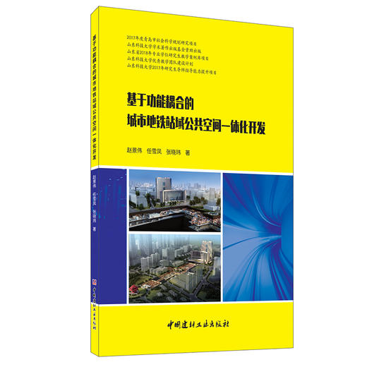 【正版现货】基于功能耦合的城市地铁站域公共空间一体化开发 赵景伟,任雪凤,张晓玮著 中国建材工业出版社 商品图0