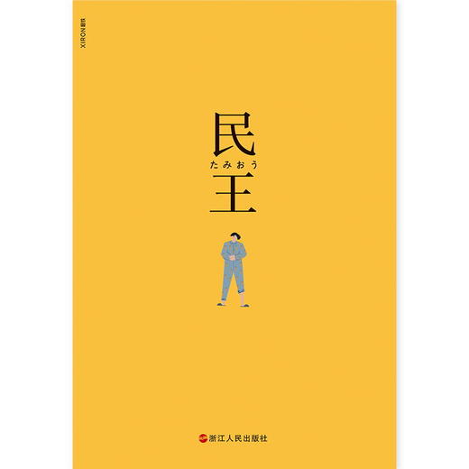 民王 热血搞笑又深刻的政坛喜剧 《半泽直树》作者又一部高分剧原著 与东野圭吾平起平坐 日本“国民级”作家池井户润代表作 商品图3